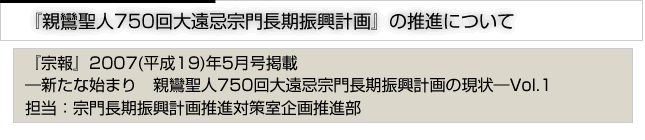 『親鸞聖人750回大遠忌宗門長期振興計画』の推進について