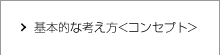 基本的な考え方＜コンセプト＞