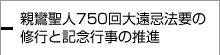 記念行事などの推進