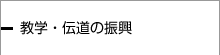 数学・伝道の振興