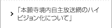 本願寺境内自主放送網のハイビジョン化について