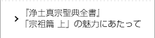 『浄土真宗聖典全書』 「宗祖篇 上」の魅力にあたって