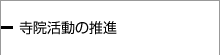 寺院活動の推進