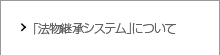 「法物継承システム」について