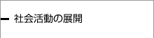 社会活動の展開