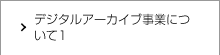  本願寺デジタルアーカイブ事業について　1