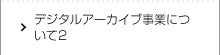 本願寺デジタルアーカイブ事業について　2