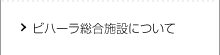 ビハーラ総合施設について