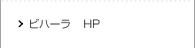 ビハーラ HP