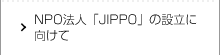 NPO法人「JIPPO」の設立に向けて