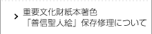 重要文化財紙本著色「善信聖人絵」保存修理について