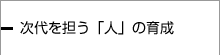 次代を担う「人」の育成