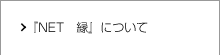 『ＮＥＴ　縁』について