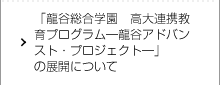 「龍谷総合学園　高大連携教育プログラム―龍谷アドバンスト・プロジェクト―」の展開について