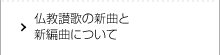 仏教讃歌の新曲と新編曲について