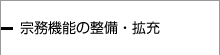 宗務機能の整備・拡充