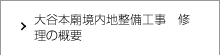 大谷本廟境内地整備工事　修理の概要