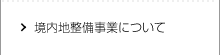 境内地整備事業について