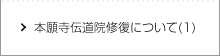 本願寺伝道院修復について（1）