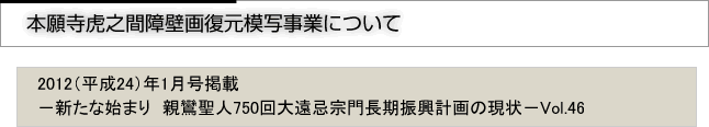 本願寺虎之間障壁画復元模写事業について