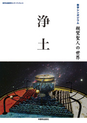 教学シンポジウム記録親鸞聖人の世界（第3回）教学伝道研究センターブックレット