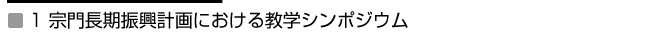 1 宗門長期振興計画における教学シンポジウム