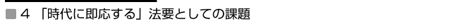 4 「時代に即応する」法要としての課題