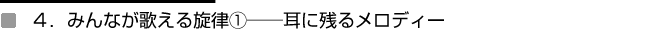 4.みんなが歌える旋律①──耳に残るメロディー