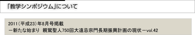 親鸞聖人750回大遠忌法要について　「宗報」2011(平成23)年8月号掲載　新たな始まり　親鸞聖人750回大遠忌宗門長期振興計画の現状　vol.42