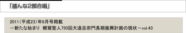 盛んな２部合掌　「宗報」2011(平成23)年9月号掲載　新たな始まり　親鸞聖人750回大遠忌宗門長期振興計画の現状　vol.43