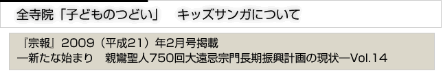 全寺院「子どものつどい」キッズサンガについて　『宗報』2009(平成21)年9月号掲載　新たな始まり　親鸞聖人750回大遠忌宗門長期振興計画の現状　vol.14