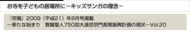 お寺を子どもの居場所に－キッズサンガの理念－　『宗報』2009(平成21)年8月号掲載　新たな始まり　親鸞聖人750回大遠忌宗門長期振興計画の現状　vol.20