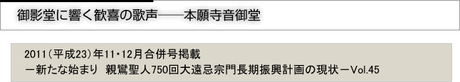 御影堂に響く歓喜の歌声──本願寺音御堂