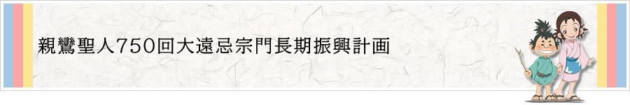 親鸞聖人750回大遠忌宗門長期振興計画