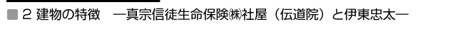 2 建物の特徴　―真宗信徒生命保険㈱社屋（伝道院）と伊東忠太―