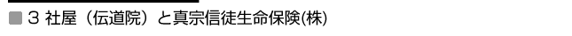 3 社屋（伝道院）と真宗信徒生命保険(株)