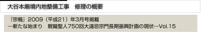 大谷本廟境内地整備工事　修理の概要　『宗報』2009(平成21)年3月号掲載　新たな始まり　親鸞聖人750回大遠忌宗門長期振興計画の現状　vol.15