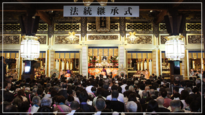 伝灯奉告法要とは｜浄土真宗本願寺派 伝灯奉告法要