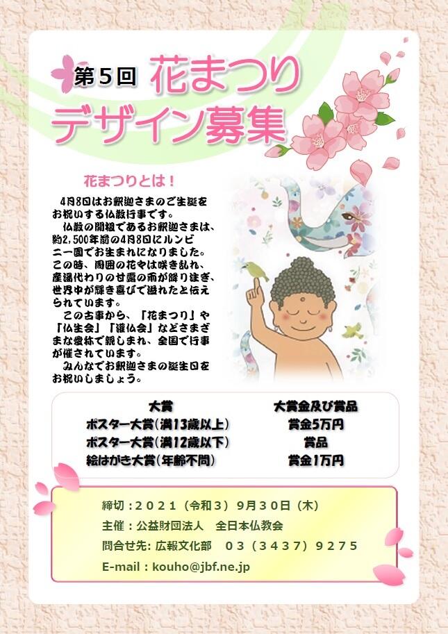公益財団法人全日本仏教会 第５回 花まつりデザイン募集 あなたの作品でお釈迦さまの誕生日をお祝いしましょう についてのご案内 全日仏 連盟 団体 浄土真宗本願寺宗派