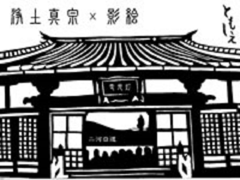 若手僧侶有志 ともしえ あたたかい光で次世代へつなぐ | 地域での活動
