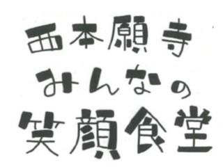 西本願寺みんなの笑顔食堂.jpg