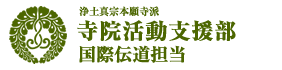 寺院活動支援部〈国際伝道担当〉