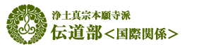 伝道部
