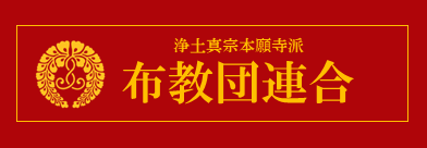 全日本仏教会